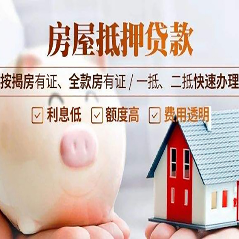 霍山重庆房产抵押贷款办理流程及条件