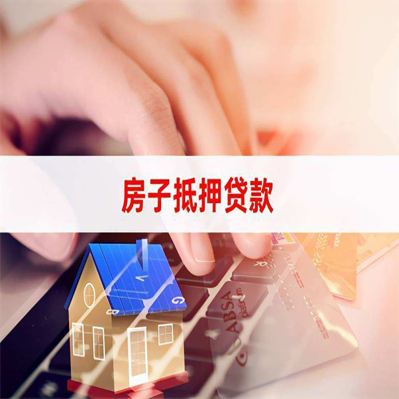 霍山重庆房产抵押贷款办理的流程