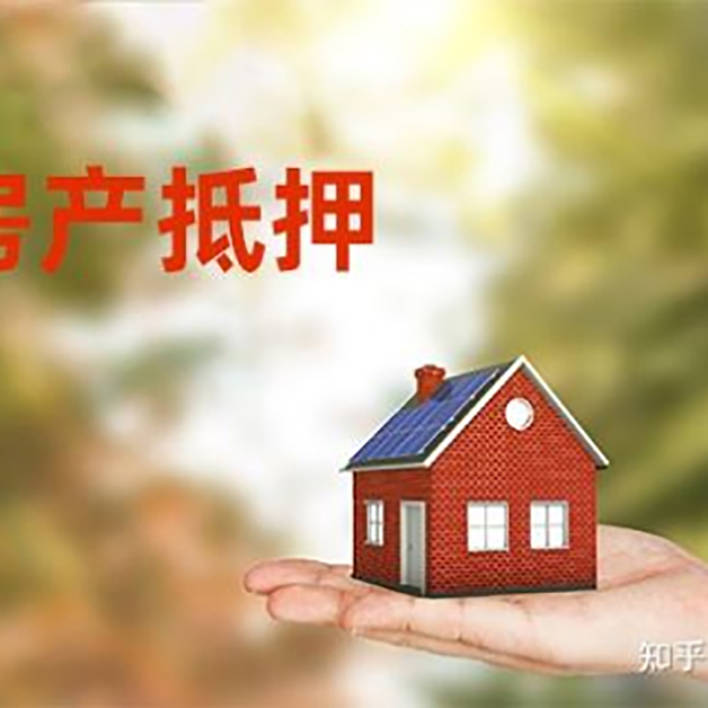霍山房屋抵押贷款办理优势及劣势