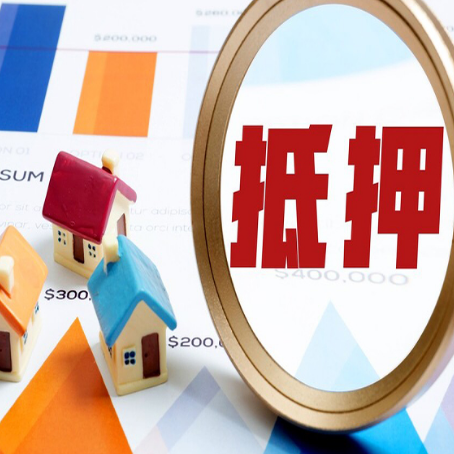 霍山房产抵押贷款的流程是什么?
