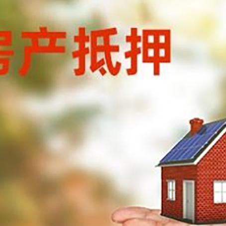 霍山房产抵押贷款和房屋典当有什么区别?